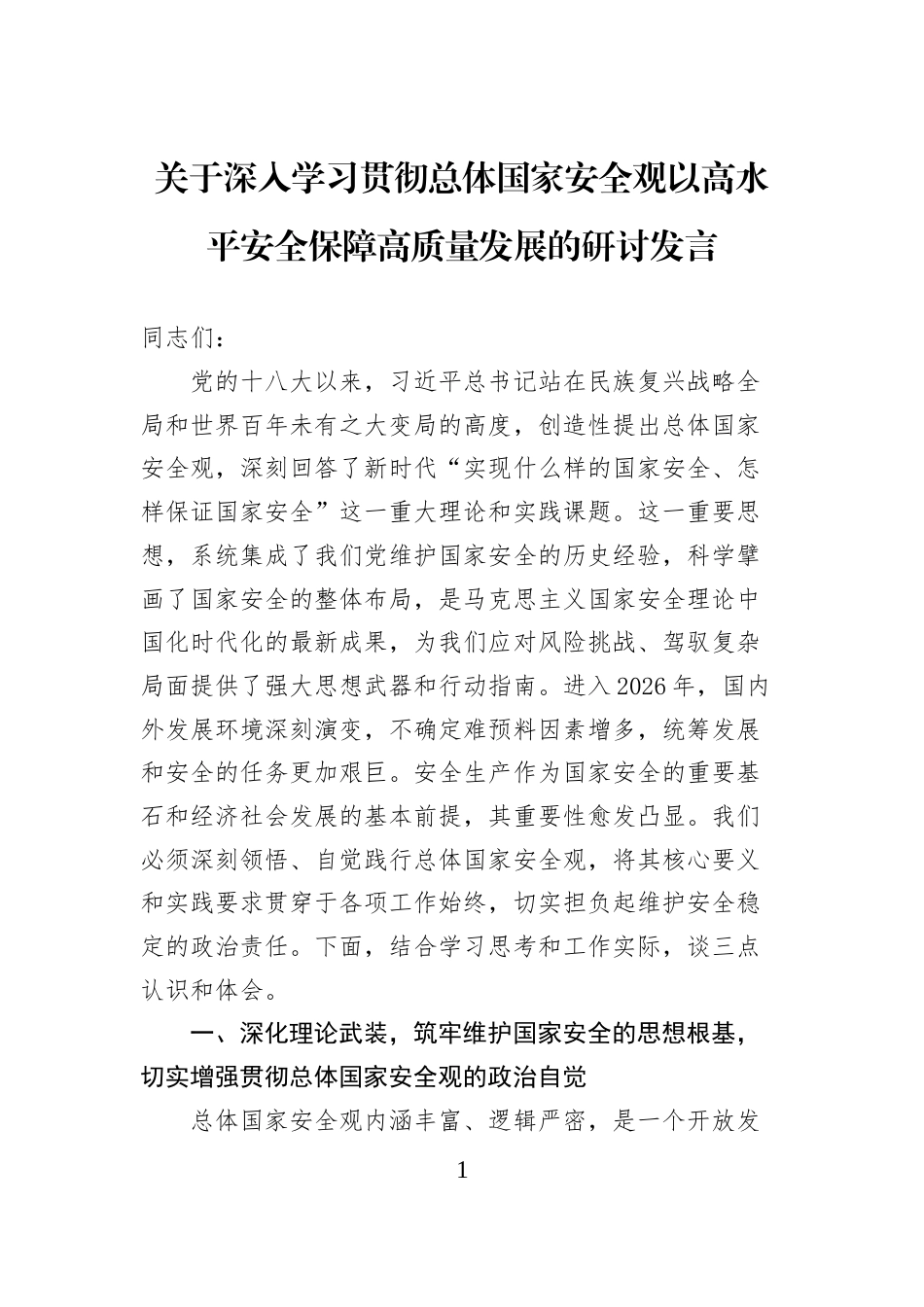 关于深入学习贯彻总体国家安全观以高水平安全保障高质量发展的研讨发言_第1页