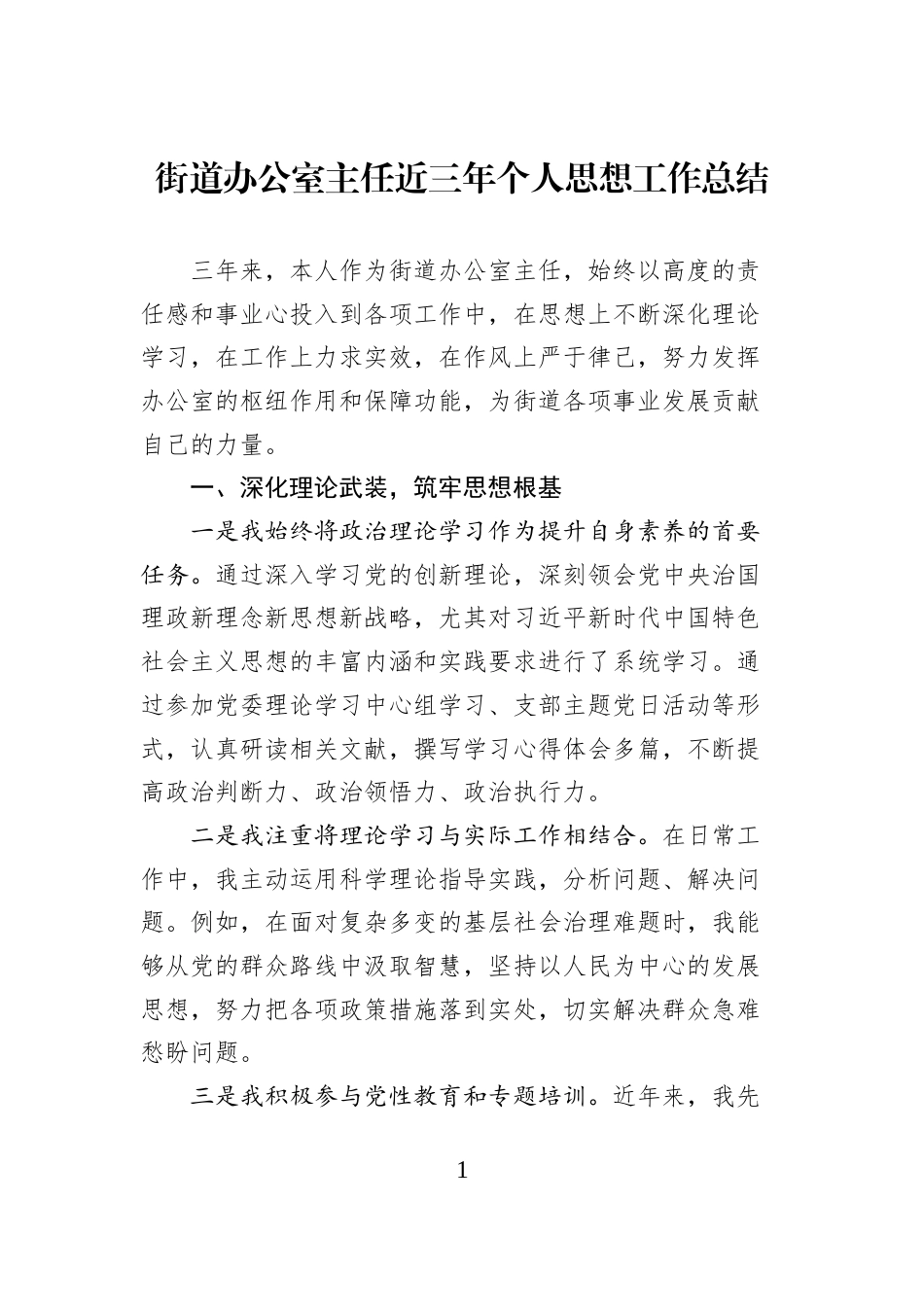 街道办公室主任近三年个人思想工作总结_第1页