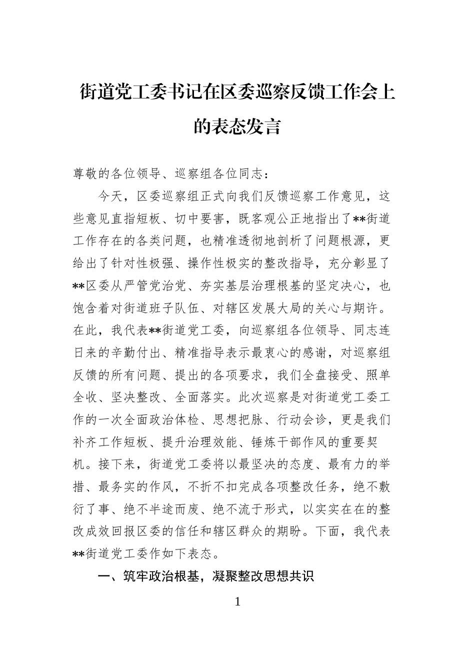 街道党工委书记在区委巡察反馈工作会上的表态发言_第1页