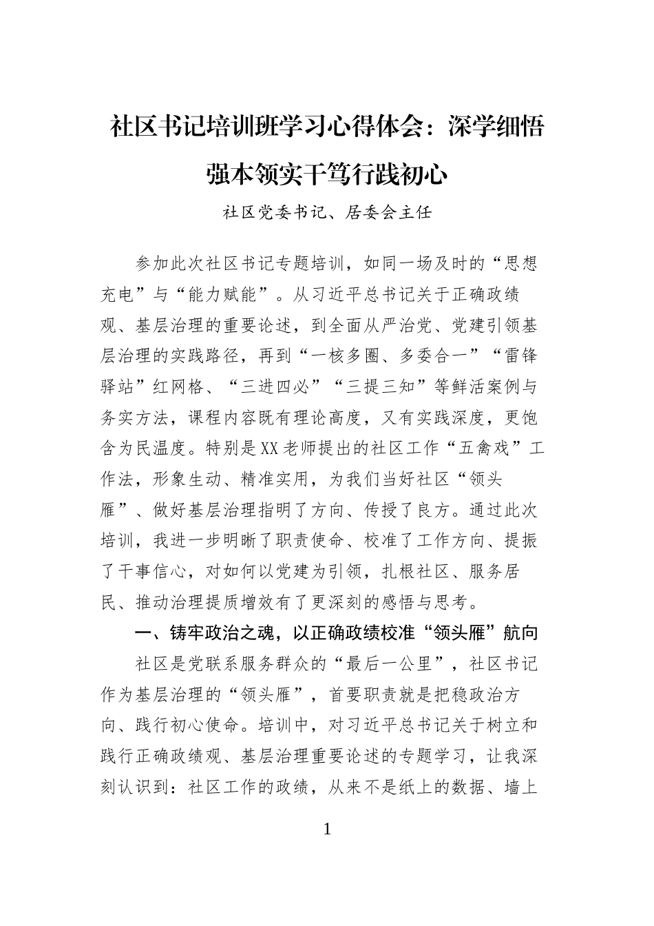 社区书记培训班学习心得体会：深学细悟强本领实干笃行践初心_第1页