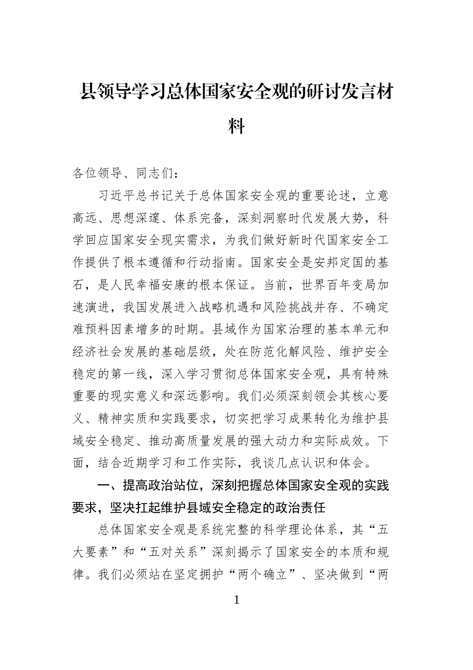 县领导学习总体国家安全观的研讨发言材料_第1页