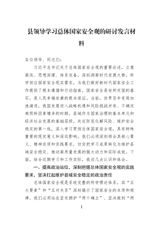 县领导学习总体国家安全观的研讨发言材料