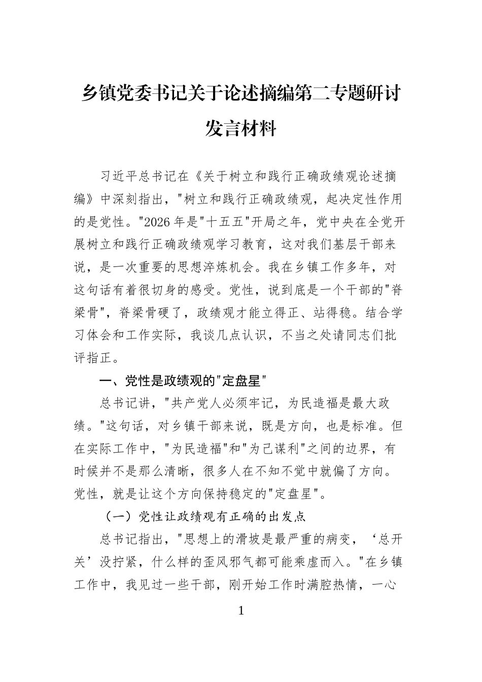 乡镇党委书记关于论述摘编第二专题研讨发言材料_第1页