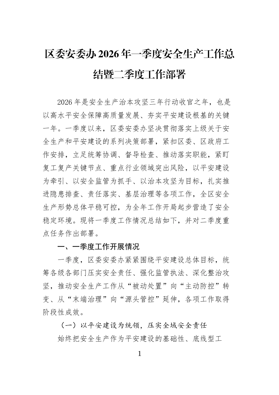 区委安委办2026年一季度安全生产工作总结暨二季度工作部署_第1页