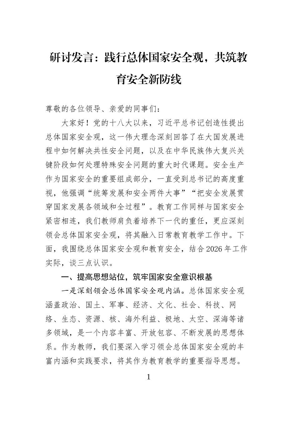 研讨发言：践行总体国家安全观，共筑教育安全新防线_第1页
