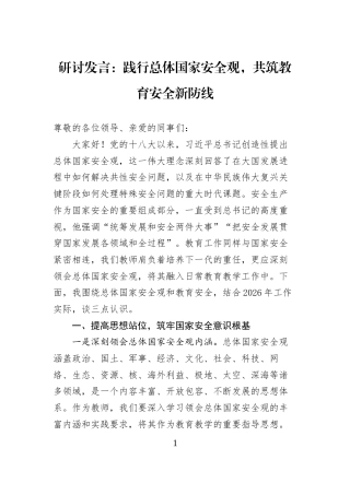 研讨发言：践行总体国家安全观，共筑教育安全新防线