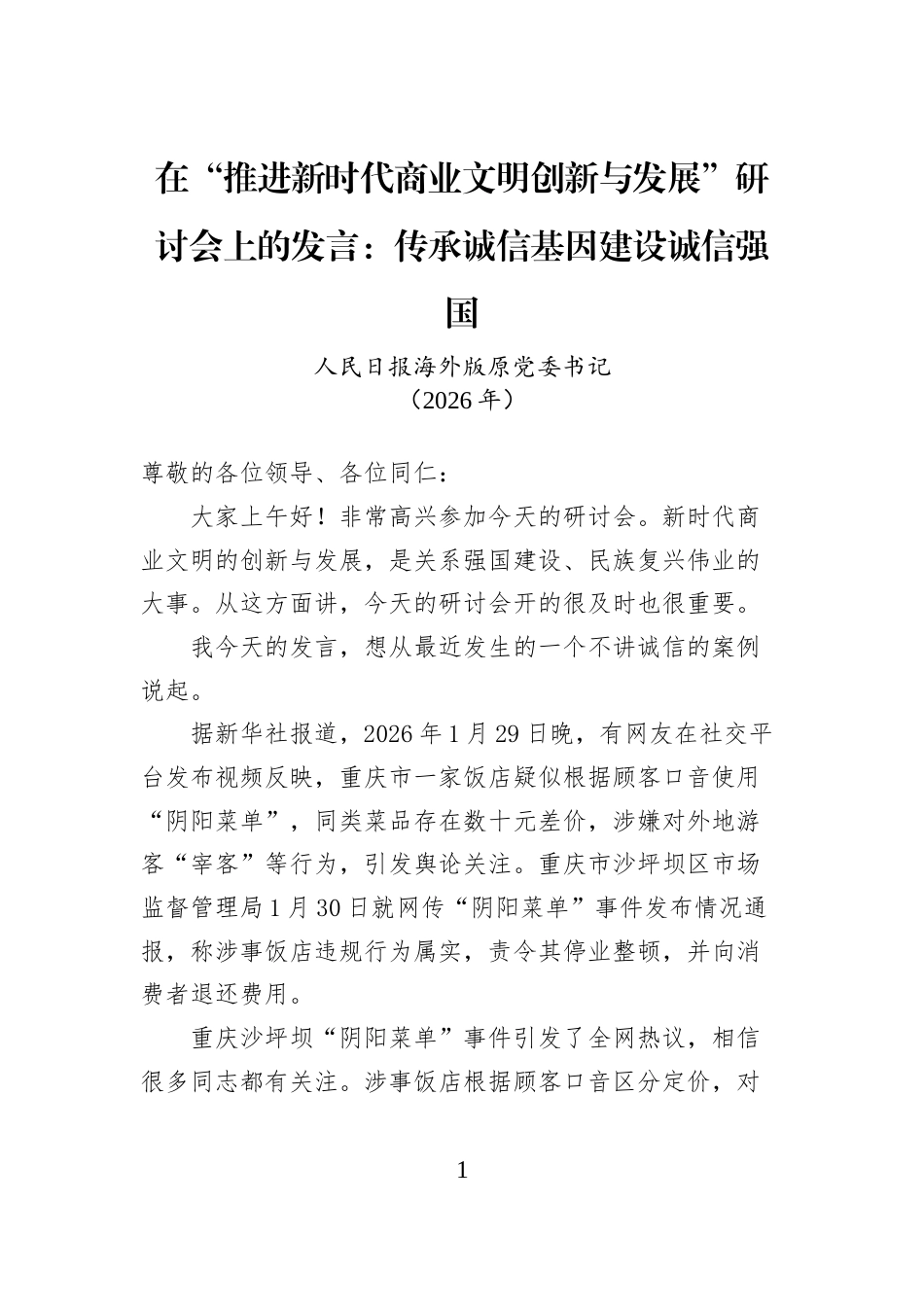 在“推进新时代商业文明创新与发展”研讨会上的发言：传承诚信基因建设诚信强国_第1页