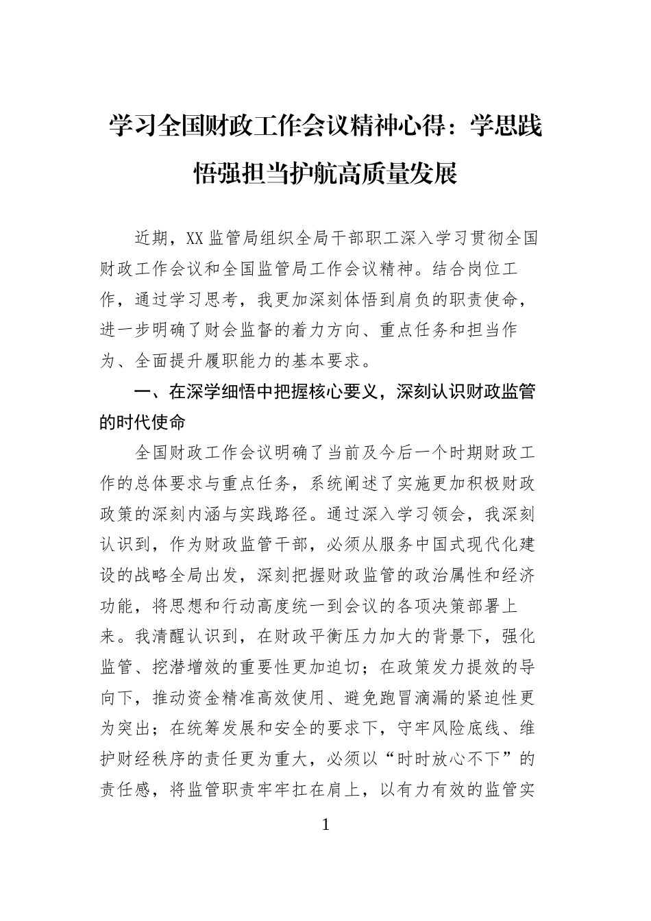 学习全国财政工作会议精神心得：学思践悟强担当护航高质量发展_第1页