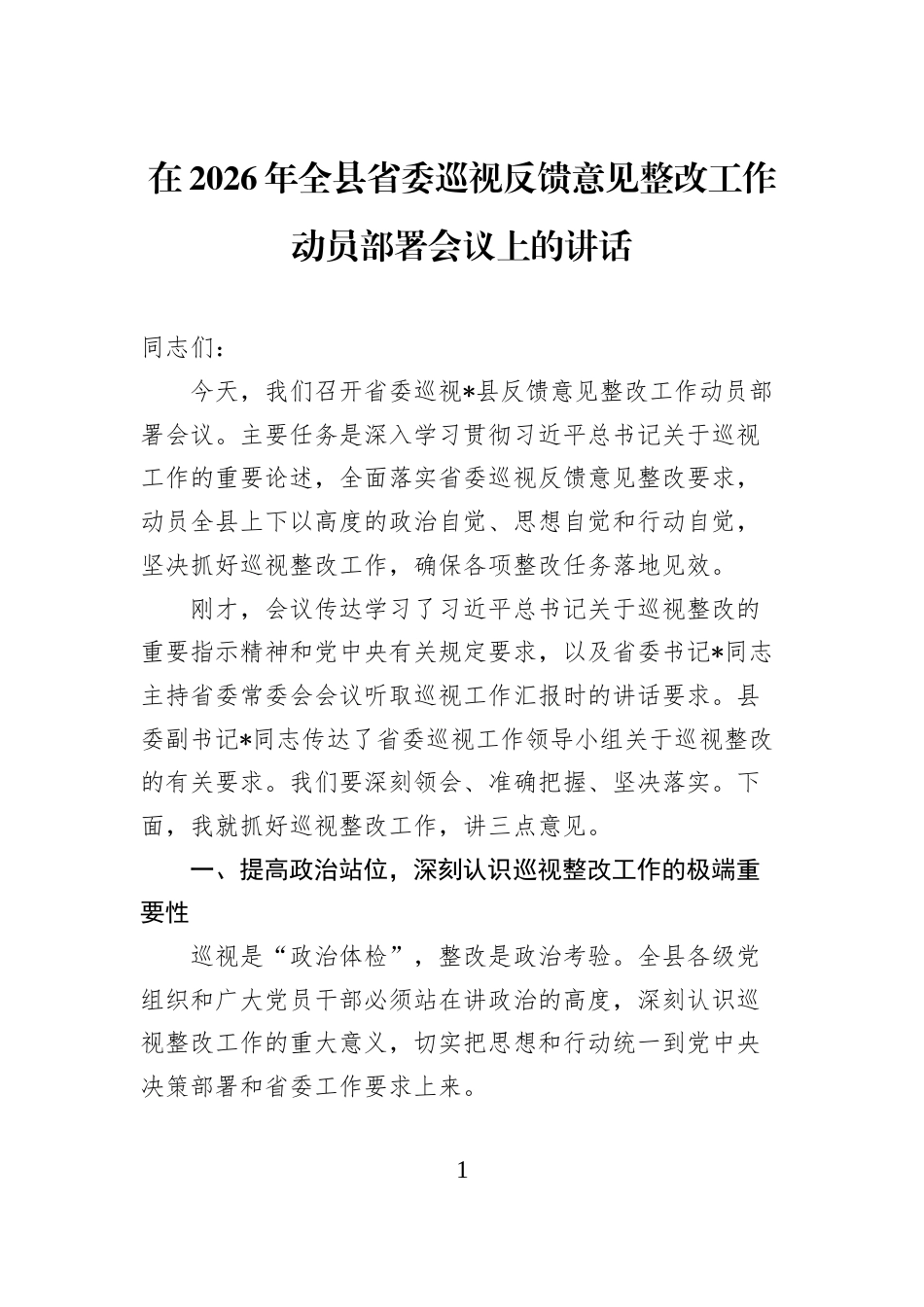 在2026年全县省委巡视反馈意见整改工作动员部署会议上的讲话_第1页