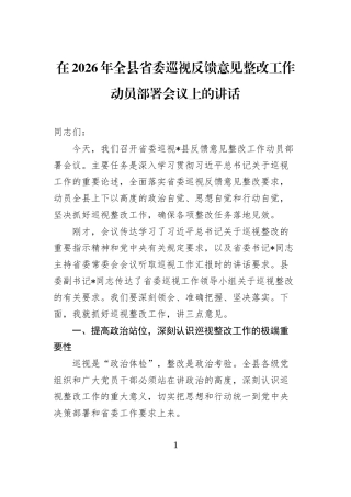 在2026年全县省委巡视反馈意见整改工作动员部署会议上的讲话