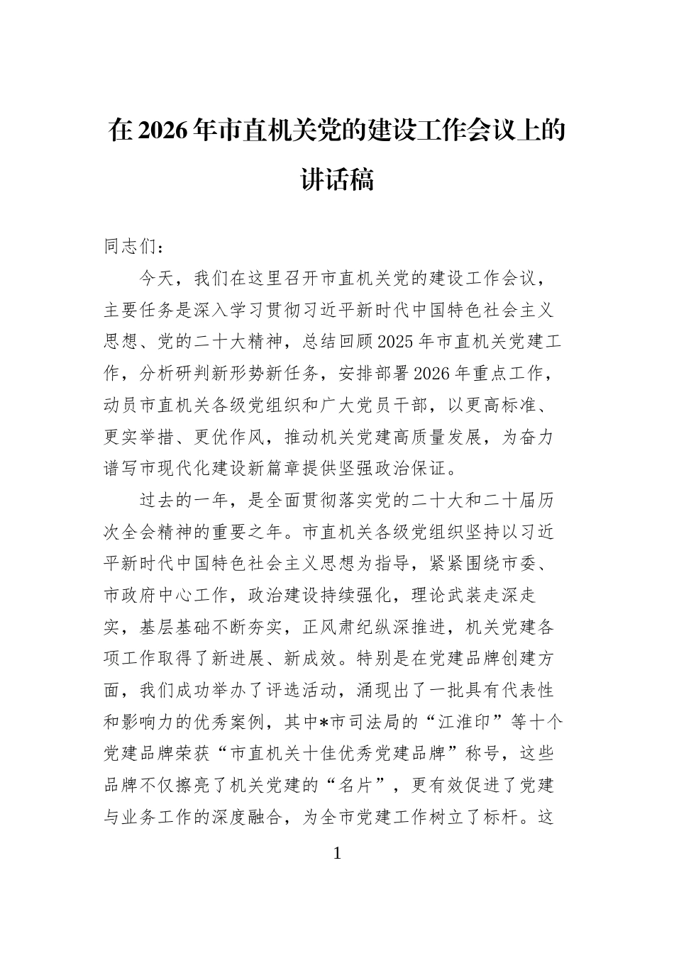 在2026年市直机关党的建设工作会议上的讲话稿_第1页