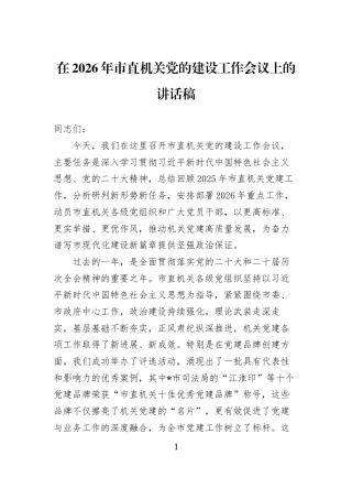 在2026年市直机关党的建设工作会议上的讲话稿