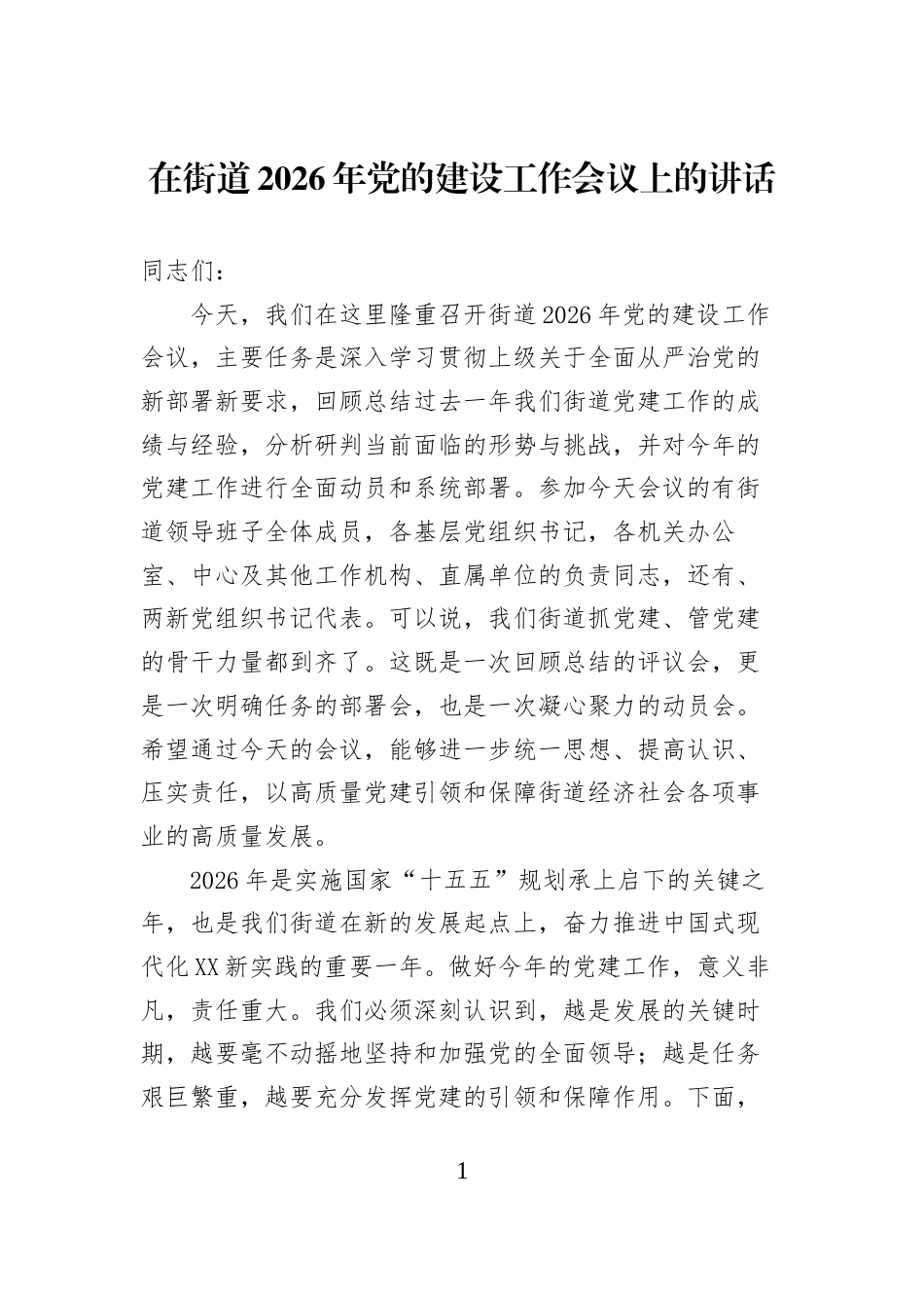 在街道2026年党的建设工作会议上的讲话_第1页