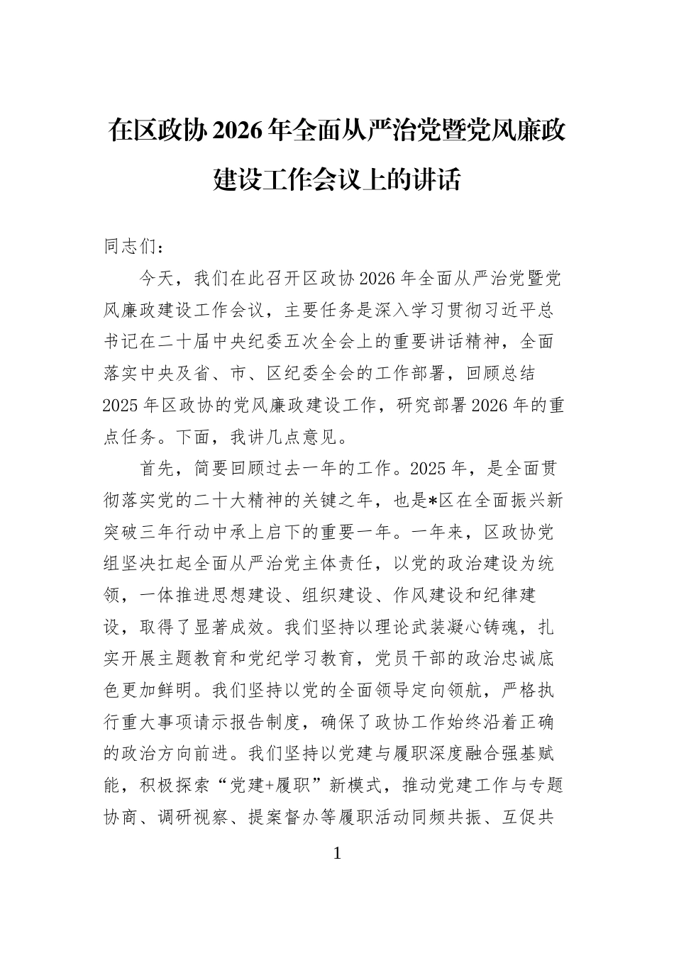 在区政协2026年全面从严治党暨党风廉政建设工作会议上的讲话_第1页