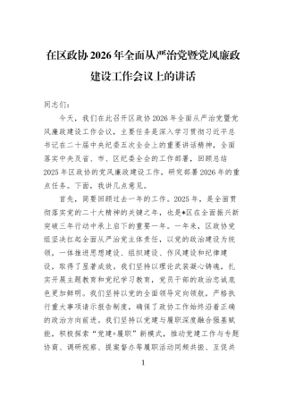 在区政协2026年全面从严治党暨党风廉政建设工作会议上的讲话