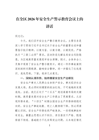 在全区2026年安全生产警示教育会议上的讲话