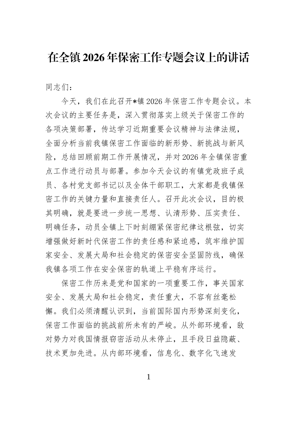在全镇2026年保密工作专题会议上的讲话_第1页
