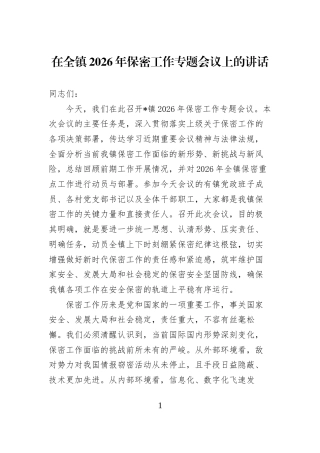 在全镇2026年保密工作专题会议上的讲话