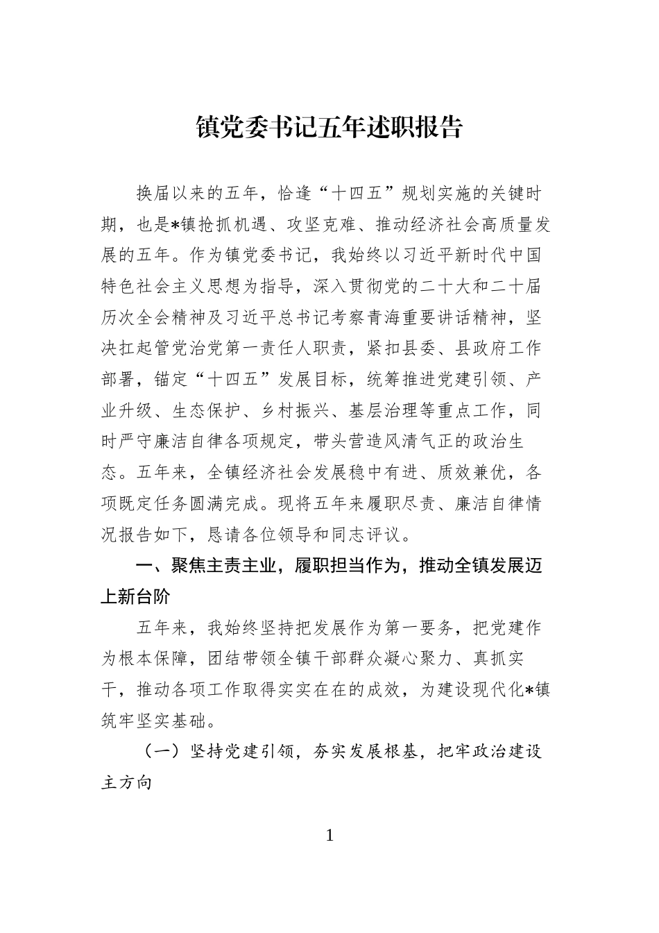 镇党委书记五年述职报告_第1页