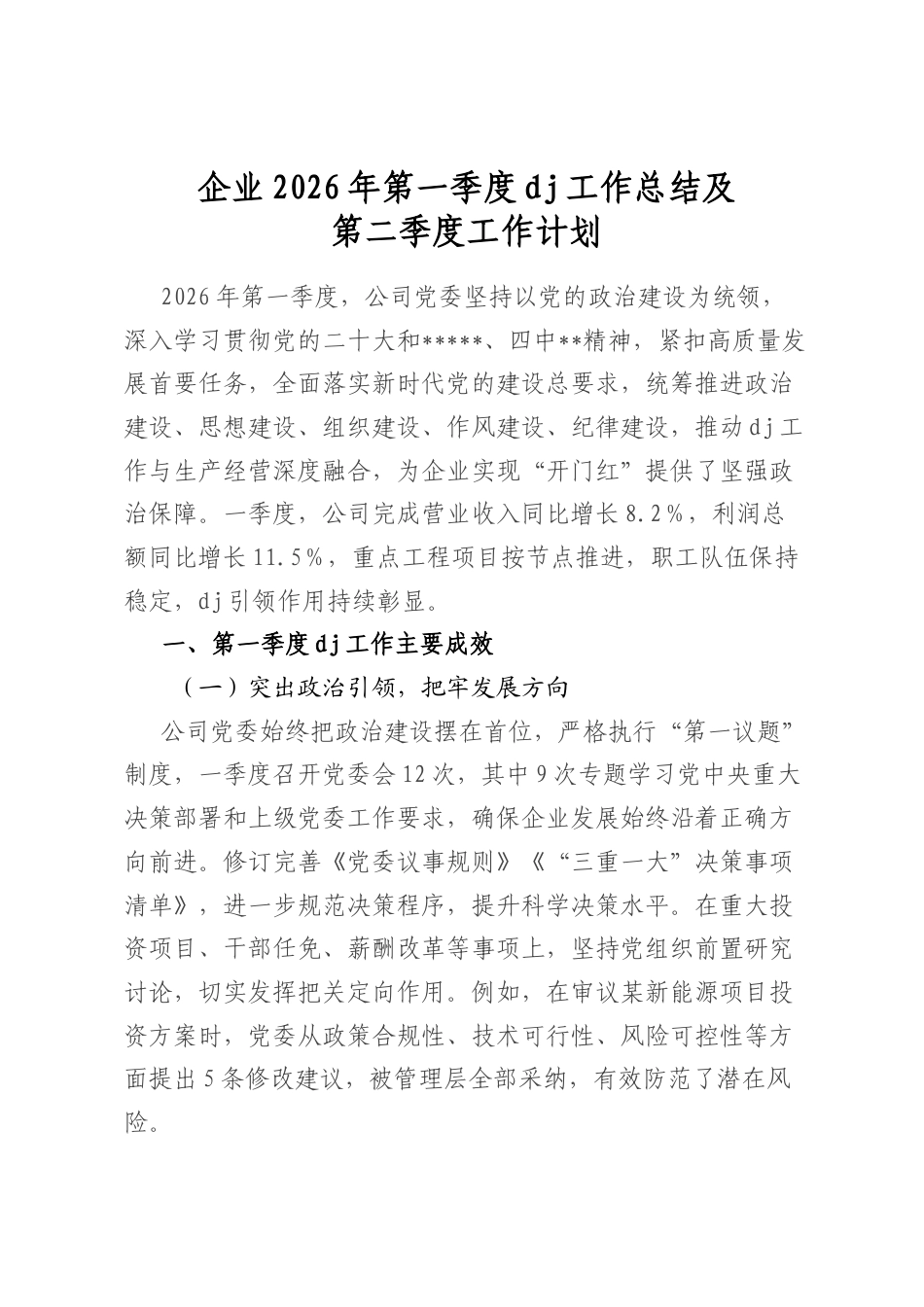 企业2026年第一季度党建工作总结及第二季度工作计划_第1页