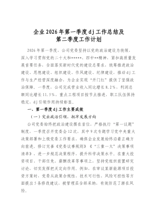 企业2026年第一季度党建工作总结及第二季度工作计划