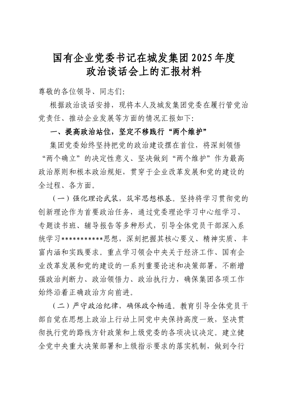 国有企业党委书记在城发集团2025年度政治谈话会上的汇报材料_第1页