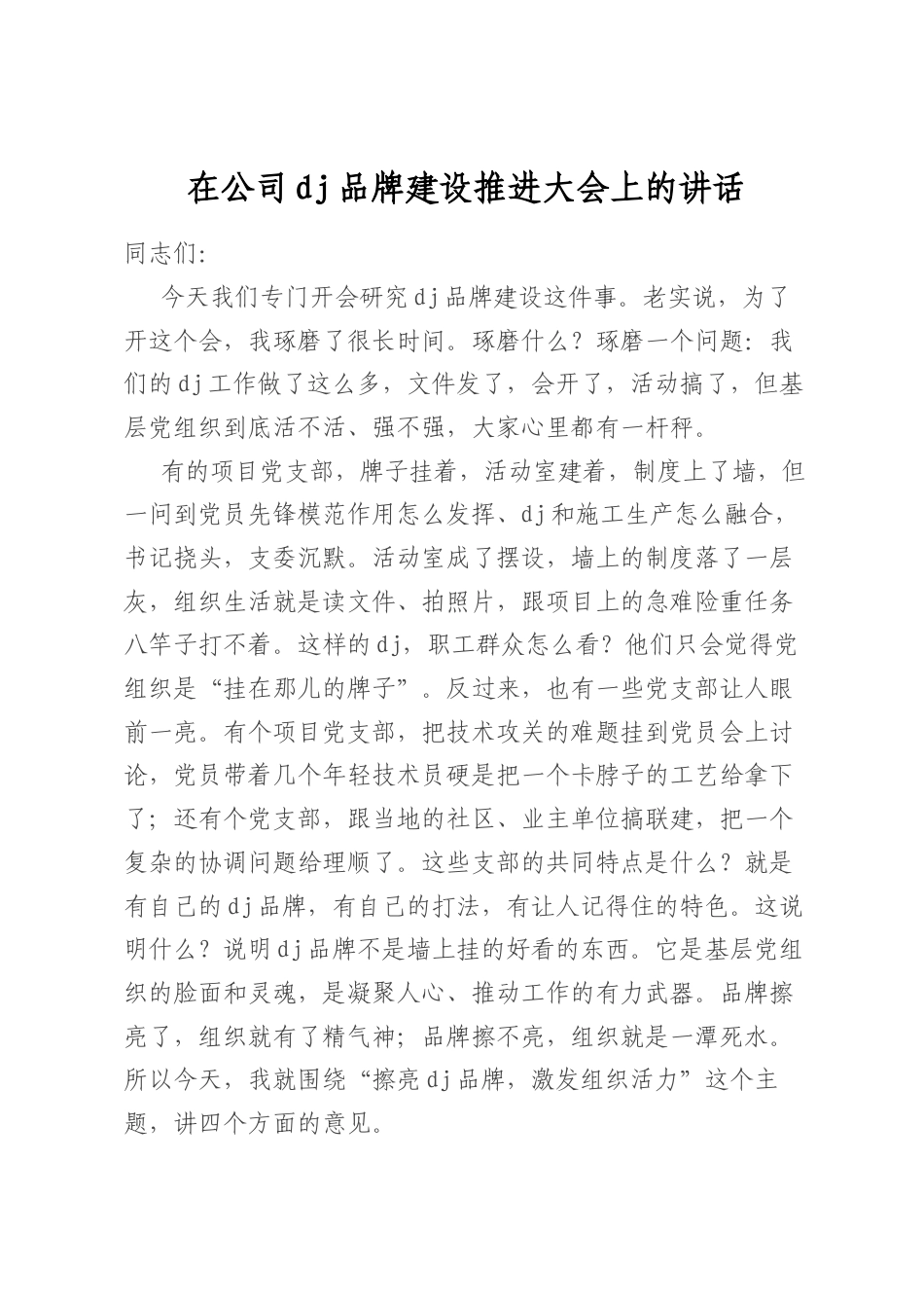 在公司党建品牌建设推进大会上的讲话_第1页