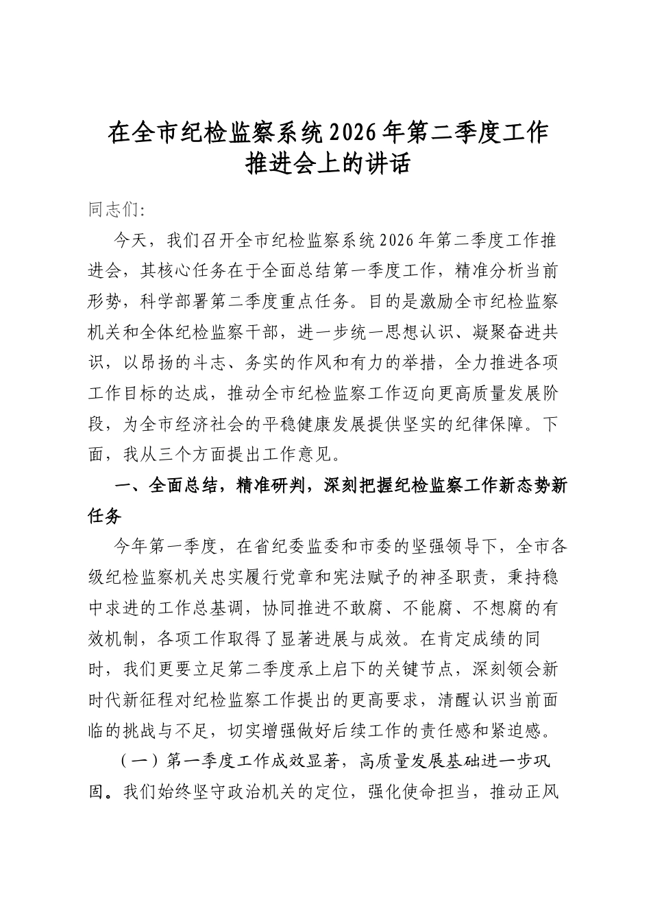 在全市纪检监察系统2026年第二季度工作推进会上的讲话_第1页