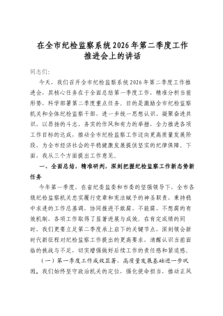 在全市纪检监察系统2026年第二季度工作推进会上的讲话