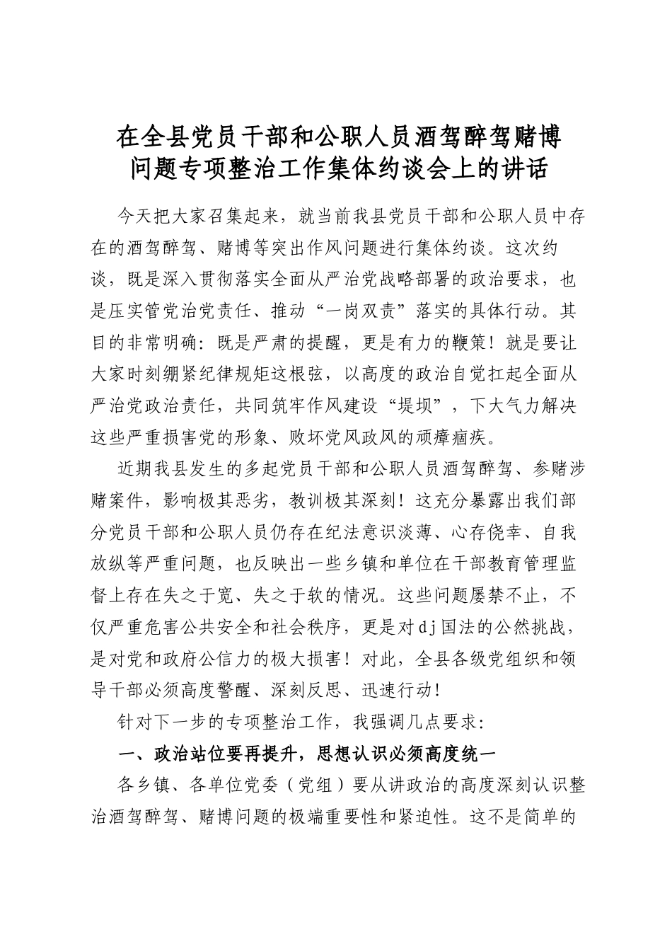在全县党员干部和公职人员酒驾醉驾赌博问题专项整治工作集体约谈会上的讲话_第1页