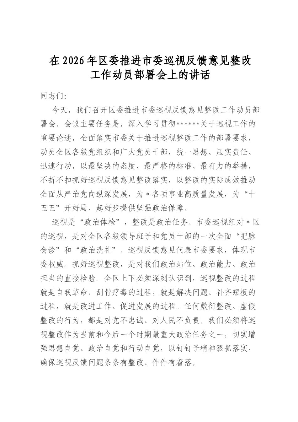 在2026年区委推进市委巡视反馈意见整改工作动员部署会上的讲话_第1页