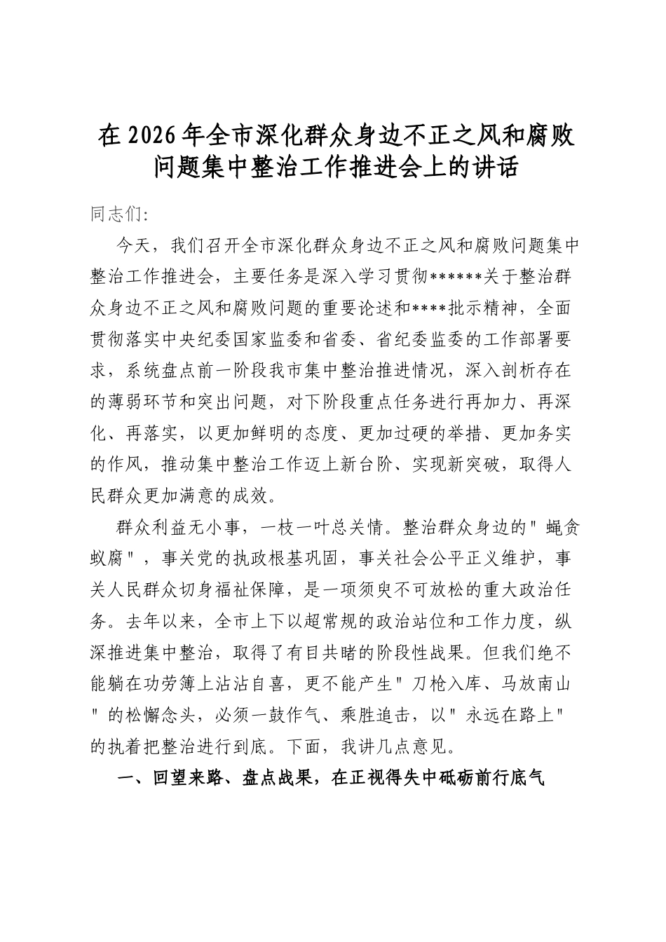 在2026年全市深化群众身边不正之风和腐败问题集中整治工作推进会上的讲话_第1页