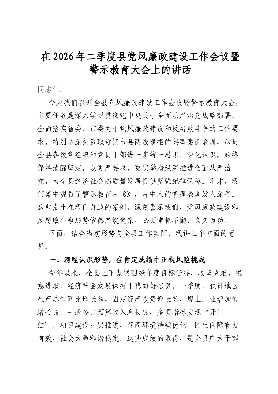 在2026年二季度县党风廉政建设工作会议暨警示教育大会上的讲话_第1页