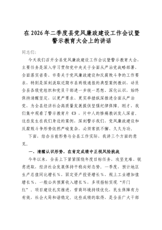 在2026年二季度县党风廉政建设工作会议暨警示教育大会上的讲话