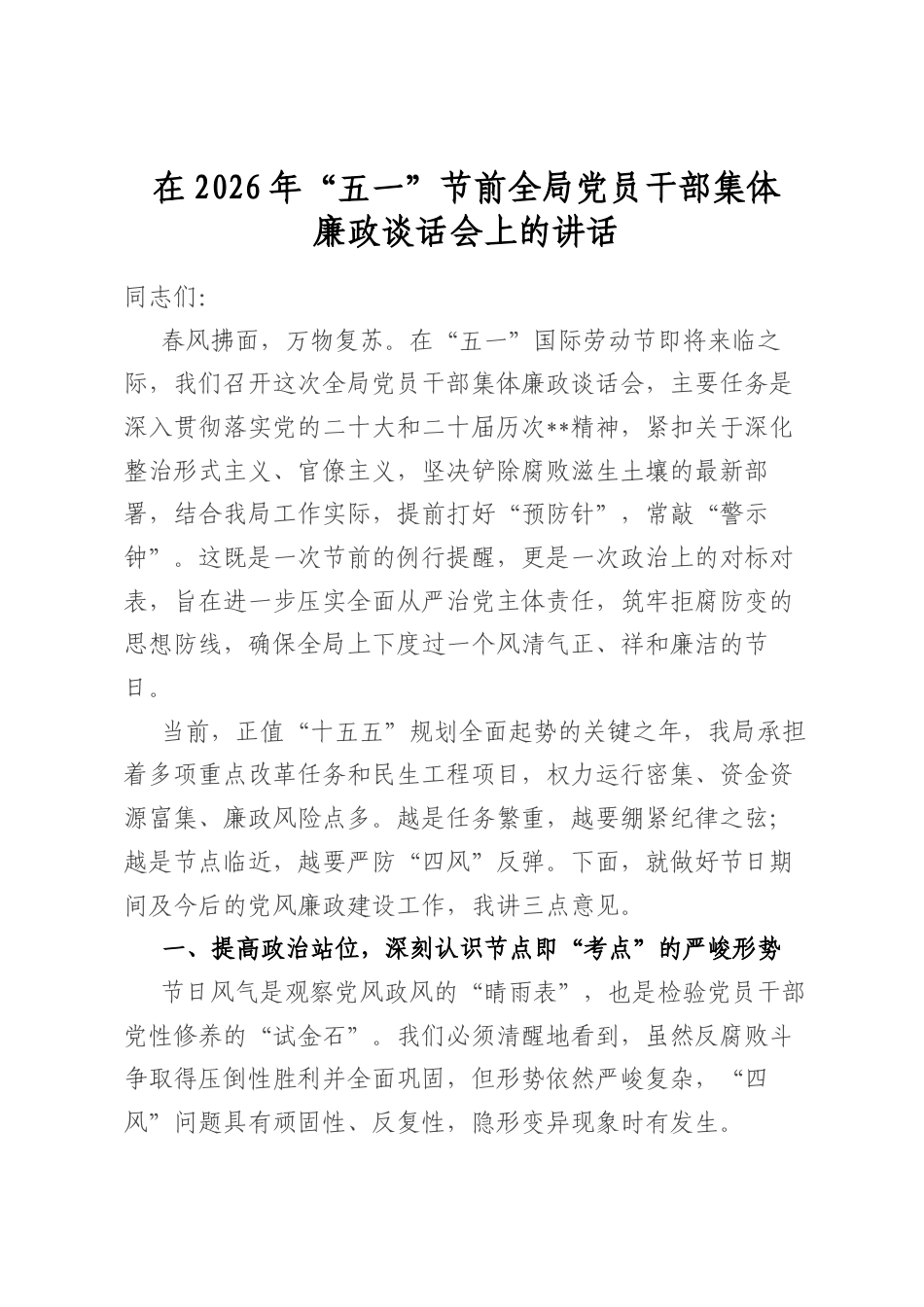 在2026年“五一”节前全局党员干部集体廉政谈话会上的讲话_第1页