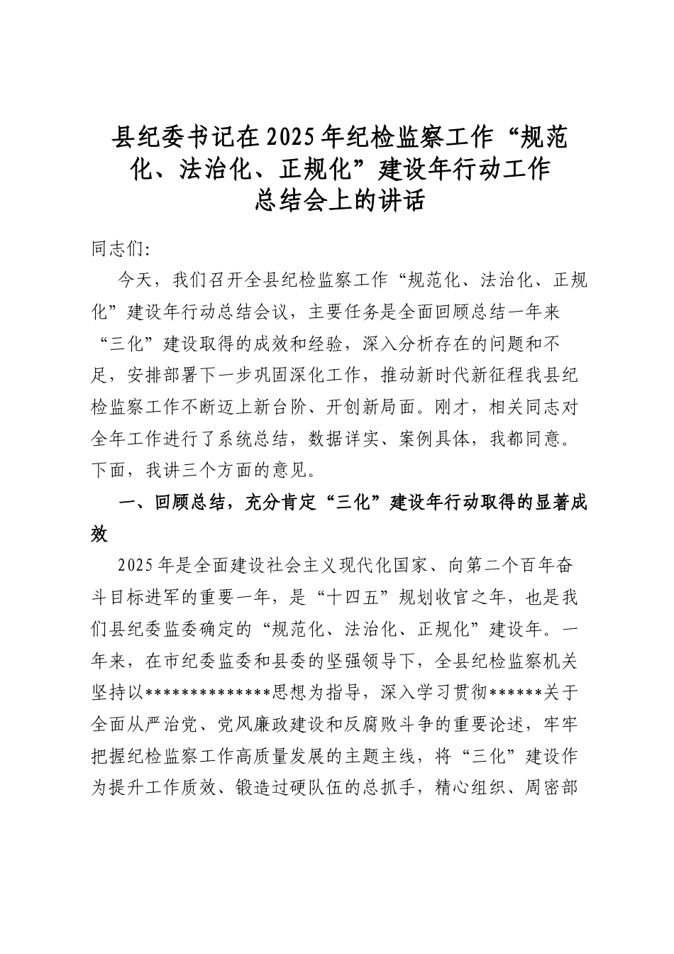 县纪委书记在2025年纪检监察工作“规范化、法治化、正规化”建设年行动工作总结会上的讲话3_第1页