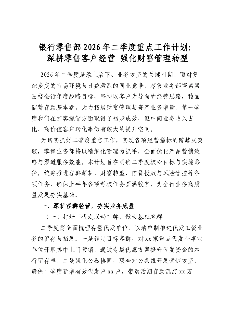 银行零售部2026年二季度重点工作计划：深耕零售客户经营+强化财富管理转型_第1页