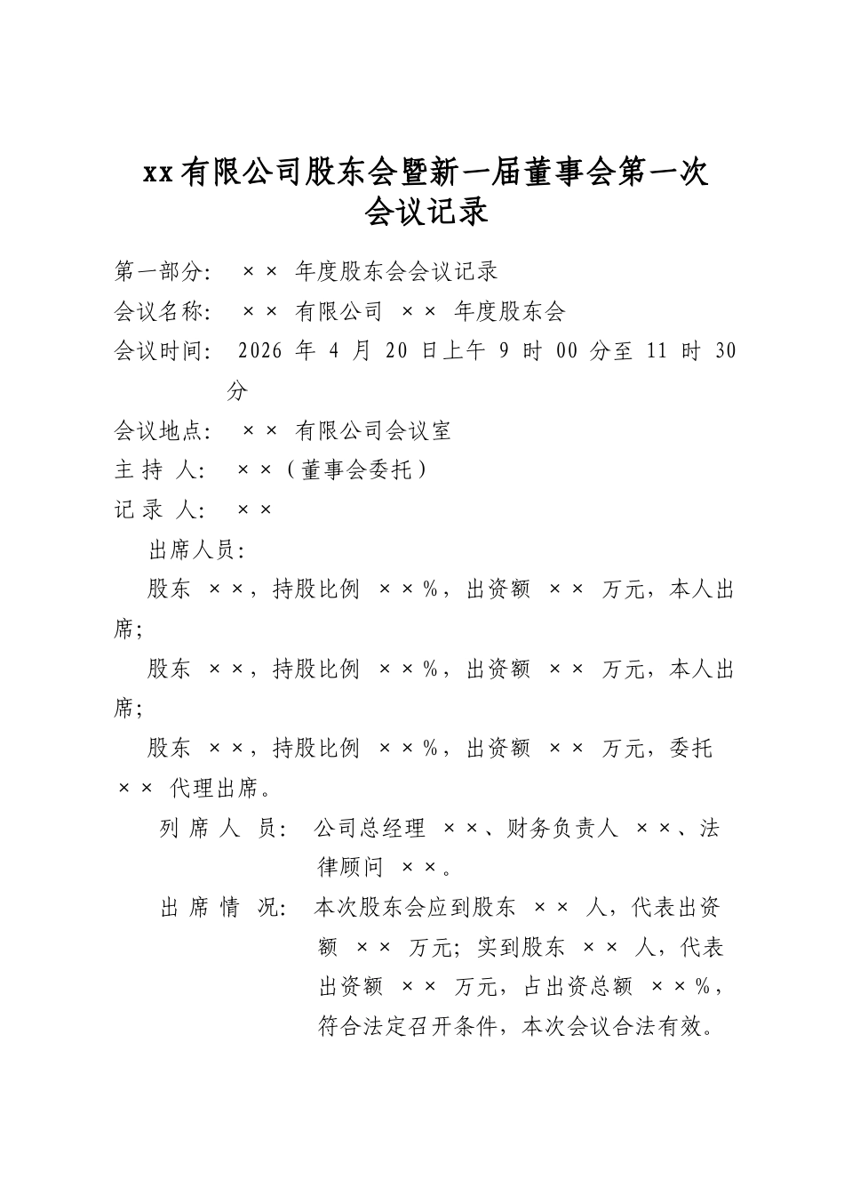 有限公司股东会暨新一届董事会第一次会议记录_第1页