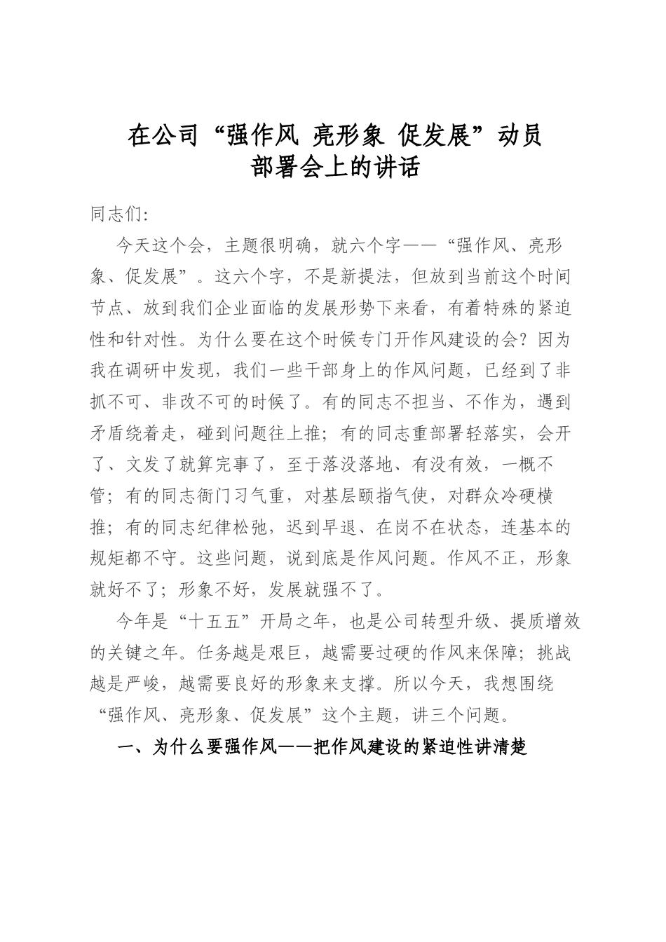 在公司“强作风亮形象促发展”动员部署会上的讲话_第1页