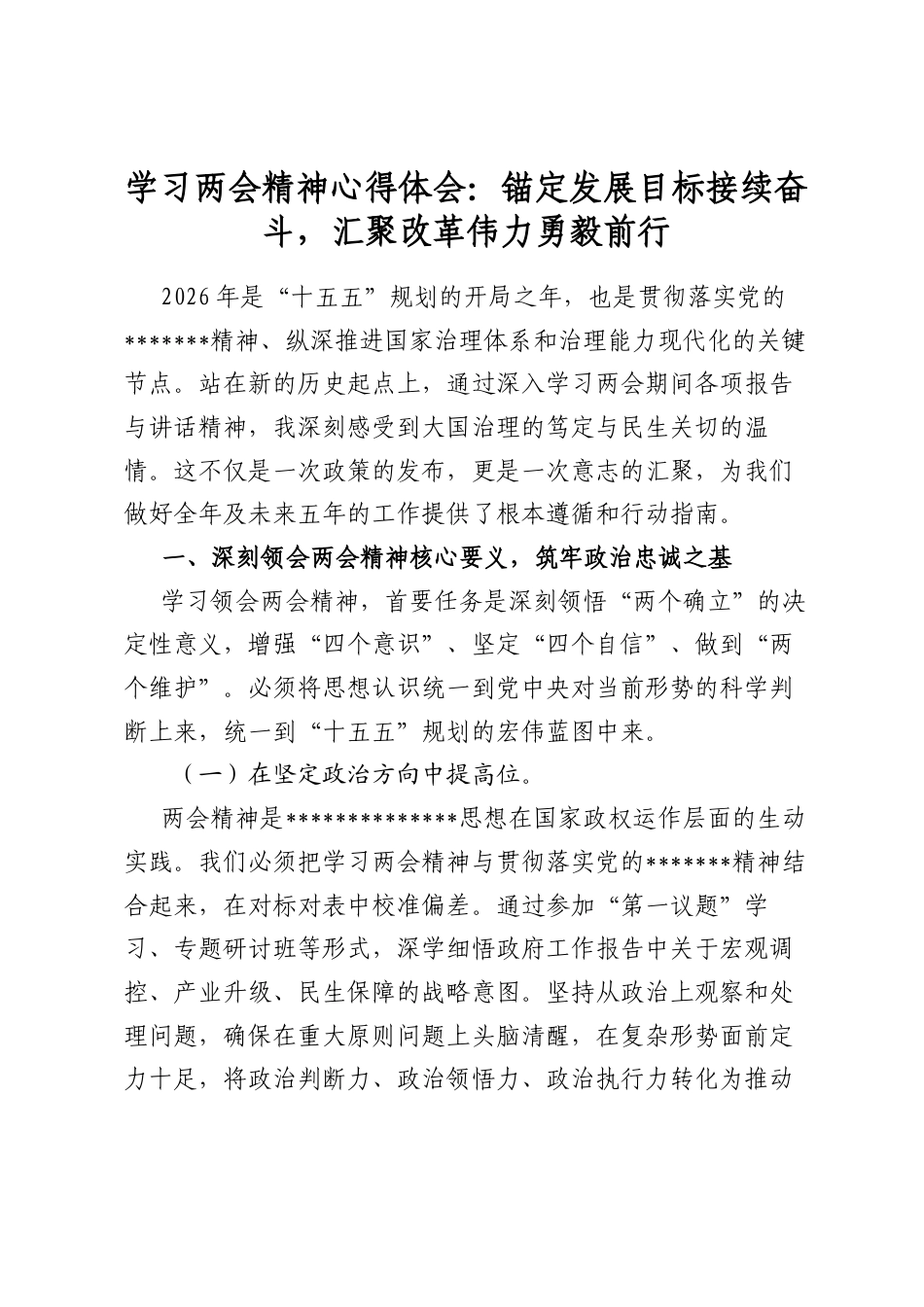 学习两会精神心得体会：锚定发展目标接续奋斗，汇聚改革伟力勇毅前行_第1页