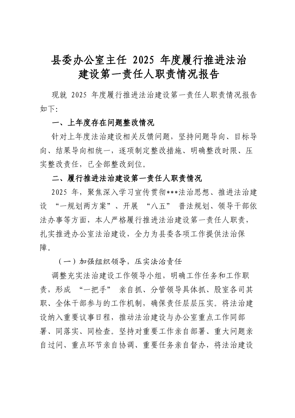县委办公室主任2025年度履行推进法治建设第一责任人职责情况报告_第1页