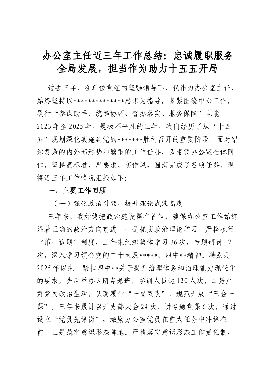 办公室主任近三年工作总结：忠诚履职服务全局发展，担当作为助力十五五开局_第1页