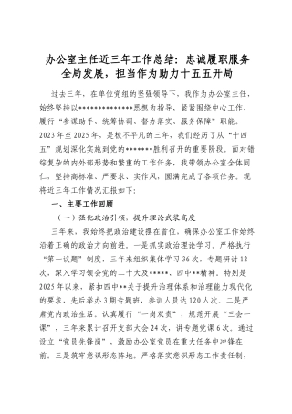 办公室主任近三年工作总结：忠诚履职服务全局发展，担当作为助力十五五开局