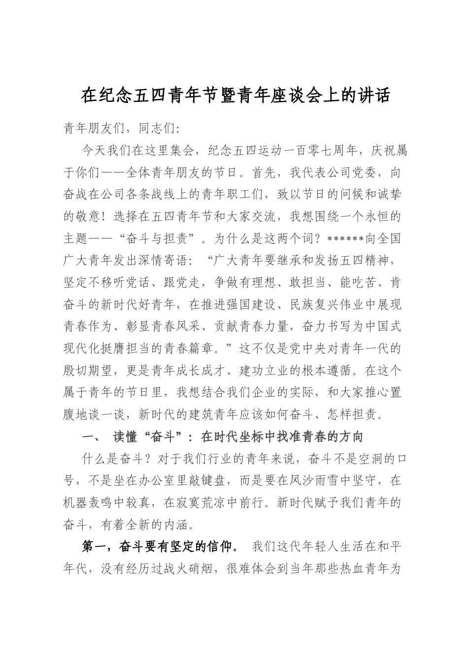 在纪念五四青年节暨青年座谈会上的讲话_第1页