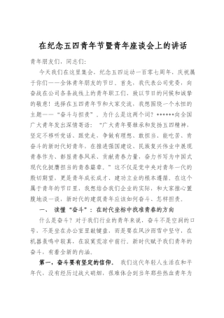 在纪念五四青年节暨青年座谈会上的讲话