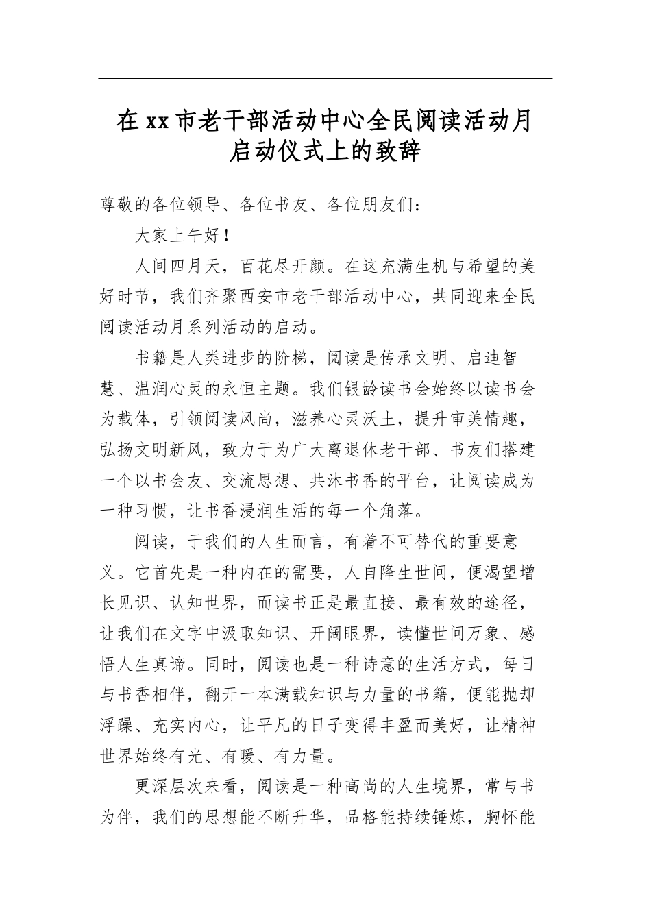 在市老干部活动中心全民阅读活动月启动仪式上的致辞_第1页