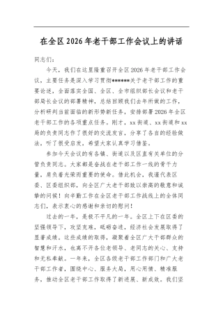 在全区2026年老干部工作会议上的讲话