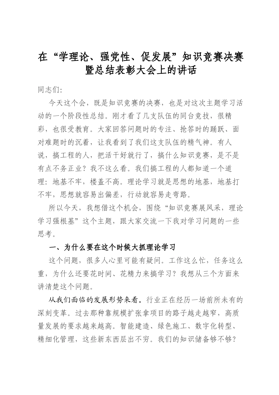 在“学理论、强党性、促发展”知识竞赛决赛暨总结表彰大会上的讲话_第1页