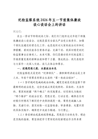 纪检监察系统2026年五一节前集体廉政谈心谈话会上的讲话