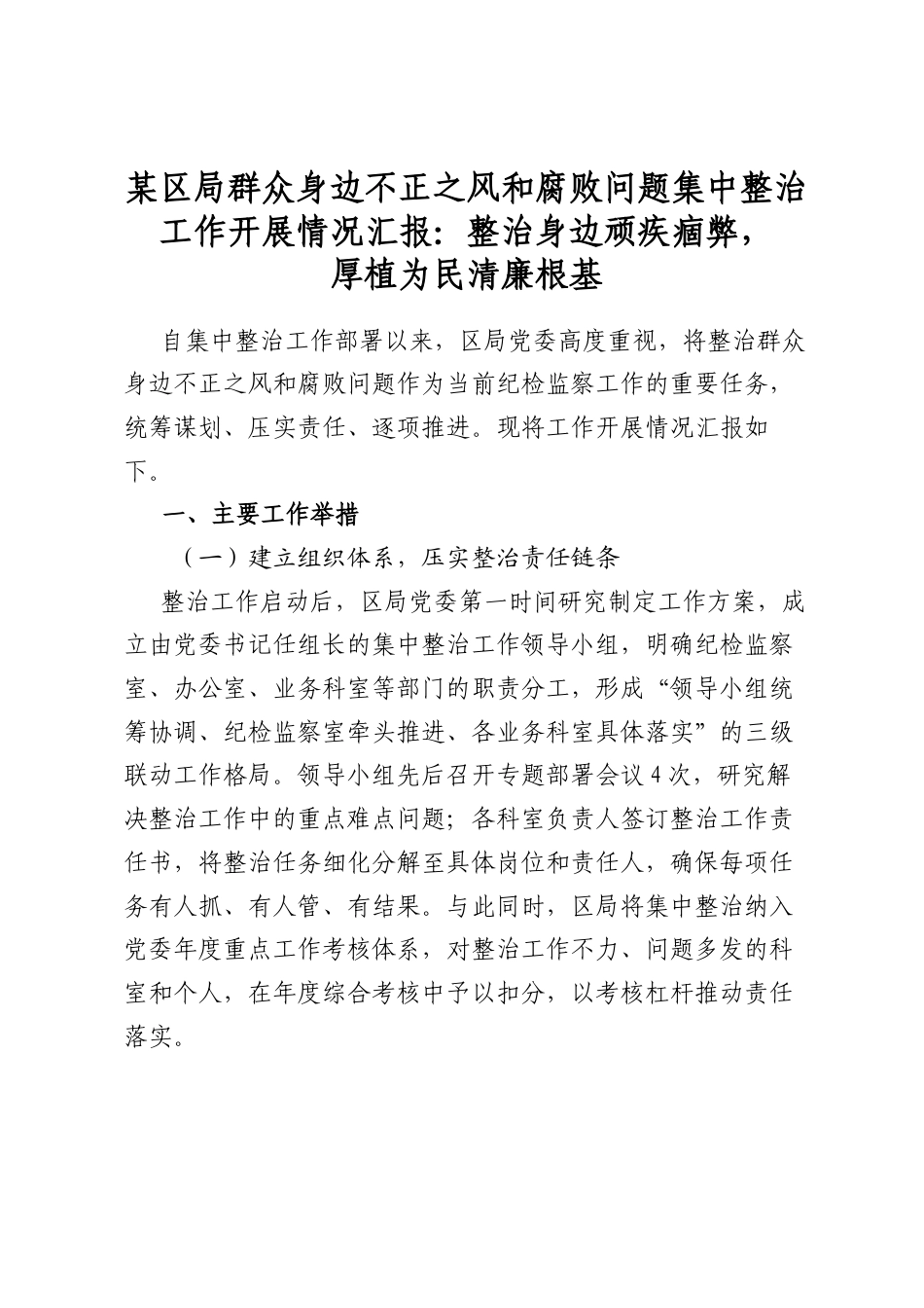 某区局群众身边不正之风和腐败问题集中整治工作开展情况汇报：整治身边顽疾痼弊，厚植为民清廉根基_第1页